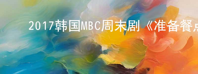 ﻿蔡泳的个人主页,﻿2017韩国MBC周末剧《准备餐点的男人》全50集[韩语中字]迅雷下载_电影天堂